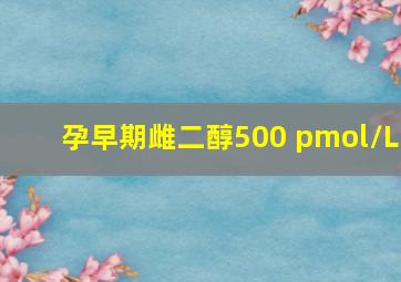 孕早期雌二醇500 pmol/L